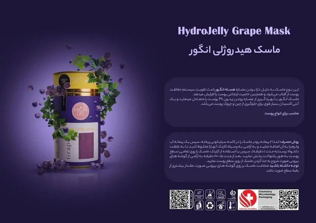 ماسک هیدروژلی عصاره انگور High Life
