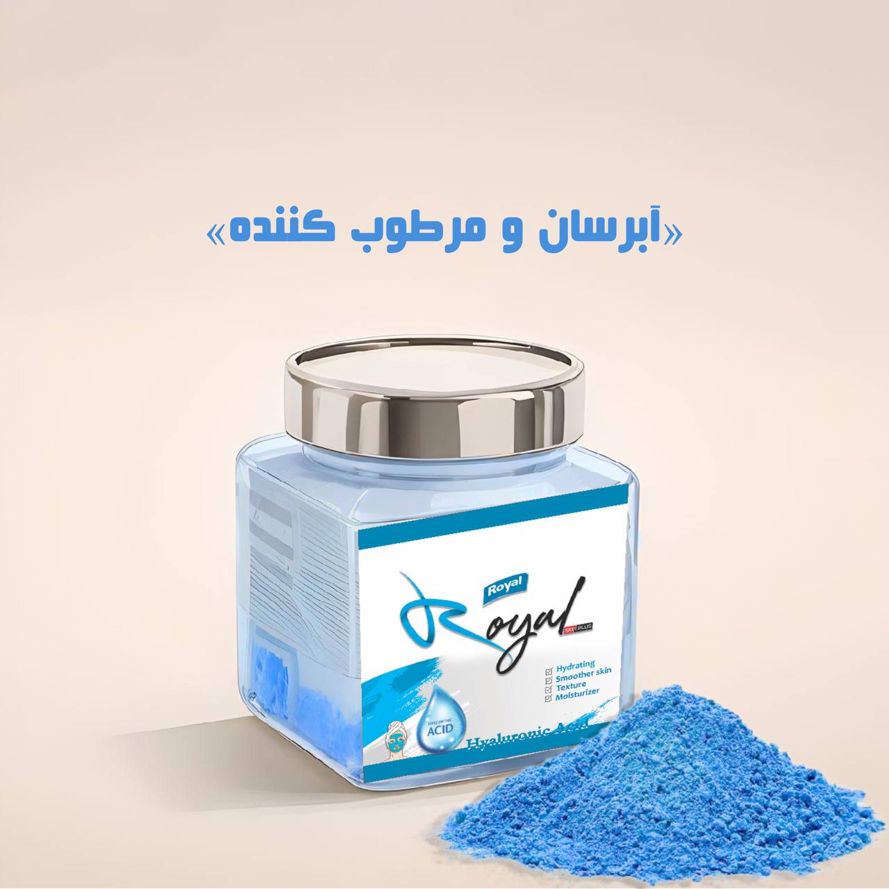 ماسک پودری لاتکسی هیالورونیک اسید رویال Royal